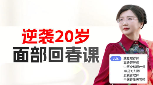 【逆袭20岁】面部回春课 正在直播 商品图0