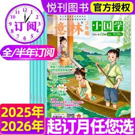 意林小国学期刊杂志  月刊国学知识传统文化中小学青少年课外阅读【悦刊图书】