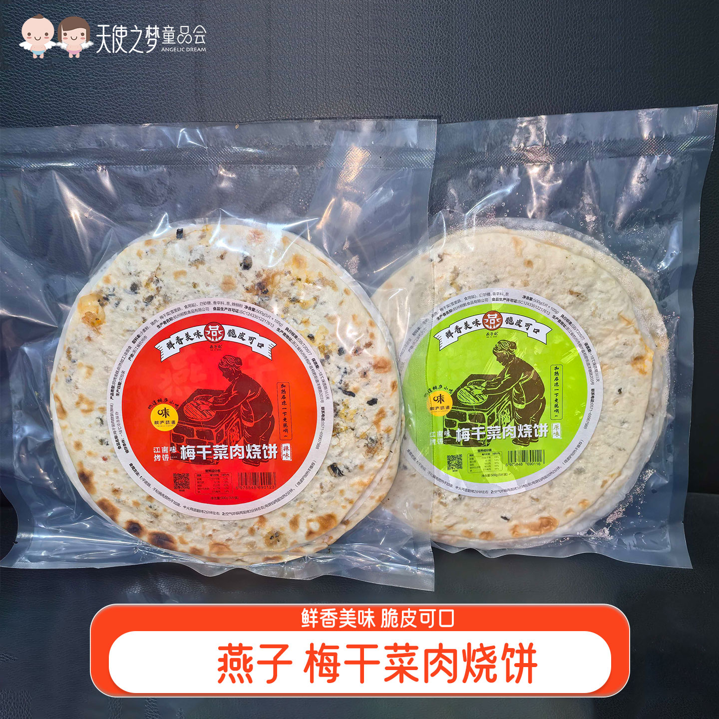 【代发】燕子梅干菜肉烧饼锅盔预制菜速食早餐传统老式薄酥脆饼500g/袋