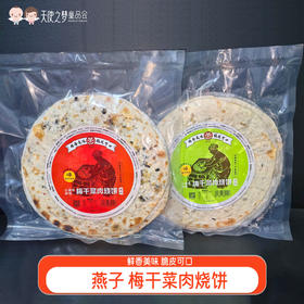 【代发】燕子梅干菜肉烧饼锅盔预制菜速食早餐传统老式薄酥脆饼500g/袋