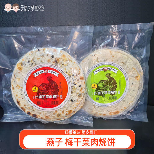 【代发】燕子梅干菜肉烧饼锅盔预制菜速食早餐传统老式薄酥脆饼500g/袋 商品图0