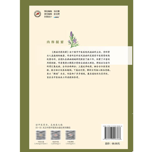 痹病用药传薪 孟彪 高立珍 赵和平 上篇述单味药 融合古今医家经验 验方秘方及医林趣闻 下篇论对药 解析方剂等 中国中医药出版社 商品图2