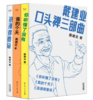 【赠首发纪念明信片】戴建业口头禅三部曲 商品缩略图6