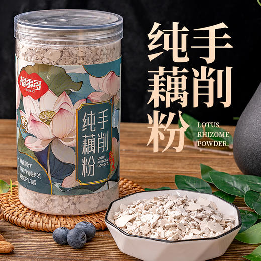 福事多 手削纯藕粉350g/盒 真材手作，精选九孔湖藕新鲜现挖，传统手削工艺保留莲藕本真营养，100%纯藕粉无添加，0防腐剂、0色素香精，入口细腻丝滑，清甜不腻 商品图1