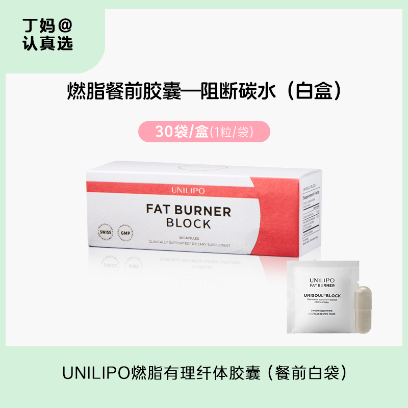 【可吃一周】 UNILIPO燃脂有理纤体胶囊（餐前白袋） 30袋/盒