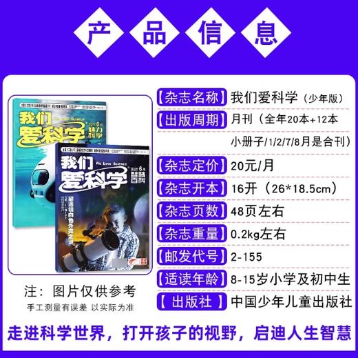 《我们爱科学·少年版》以其科学性、趣味性、可读性吸引了几代少年儿童，成为广大中小学生的课外必选读物！ 商品图2