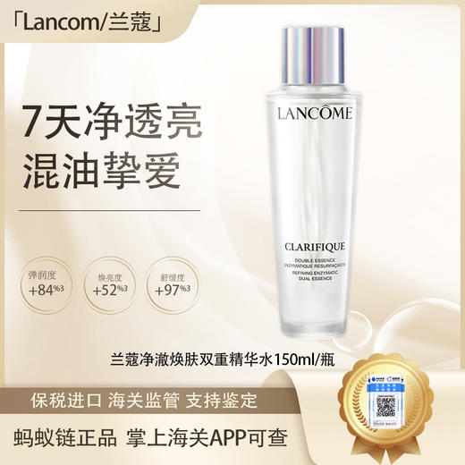 【双12嗨购节】【保税仓直发·全球购·蚂蚁链可扫码溯源】LANCÔME兰蔻净澈焕肤双重精华水150ml/瓶【爆款专属】『此链接商品请分开拍单-单独下单』 商品图1