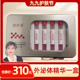 【九九护肤节】外泌体臻萃精华液 一盒8支装