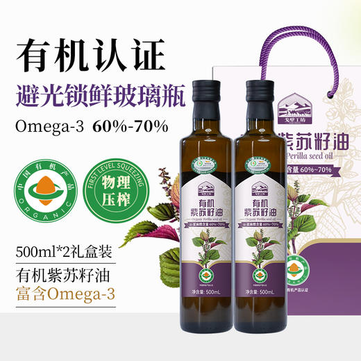 【自营】戈壁工坊有机紫苏籽油500ml*2 商品图0