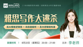 【8.22】雅思写作大逃杀：反AI模板逻辑链+小众词汇屠杀计划