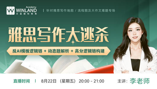 【8.22】雅思写作大逃杀：反AI模板逻辑链+小众词汇屠杀计划 商品图0