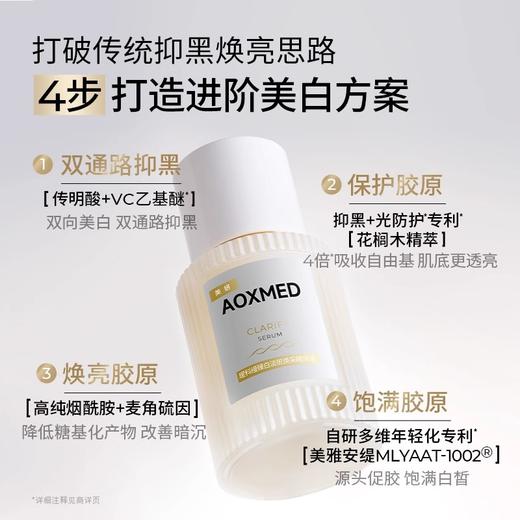 瑷科缦AOXMED 臻白淡斑焕采精华液30ml/瓶（白月光精华 薇诺娜同门）效期28年3月 商品图1