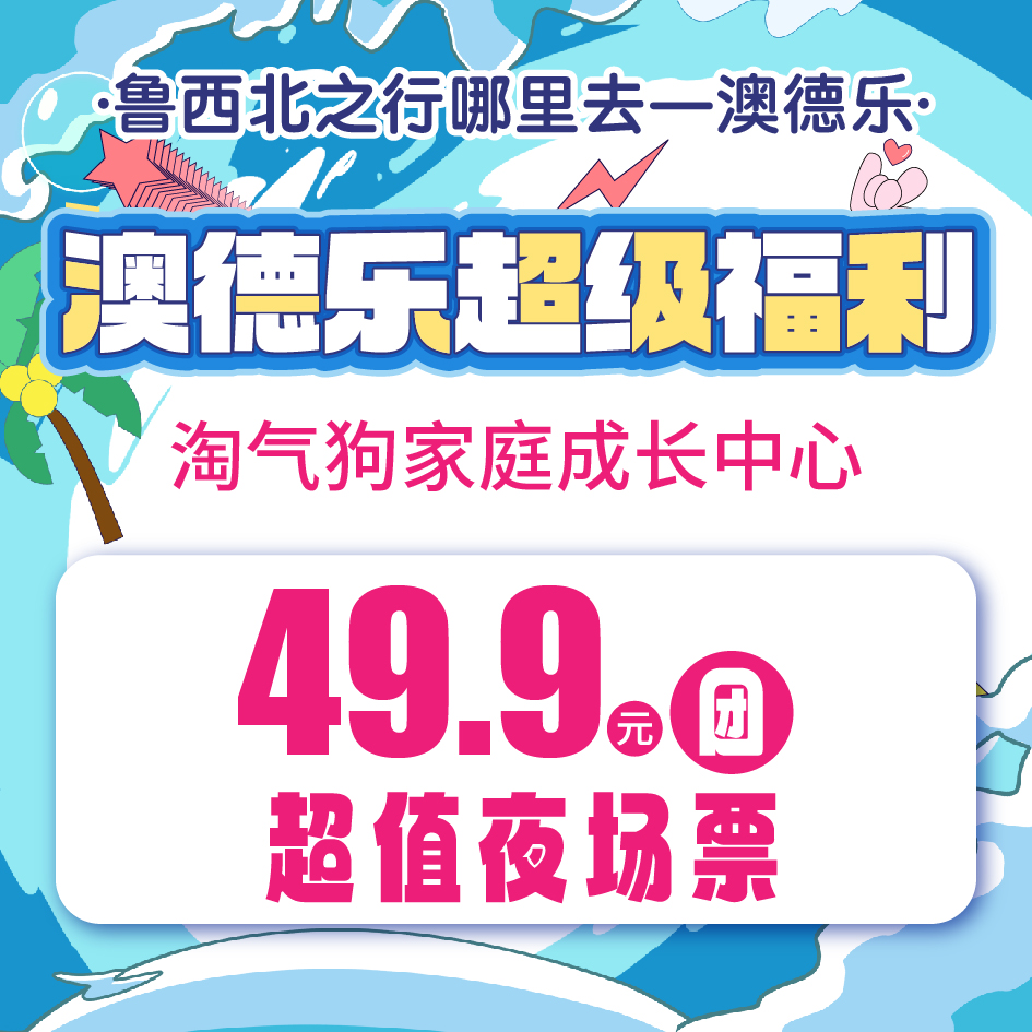澳德乐超级福利淘气狗家庭成长中心49.9元团夜场票