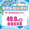 澳德乐超级福利淘气狗家庭成长中心49.9元团夜场票 商品缩略图0
