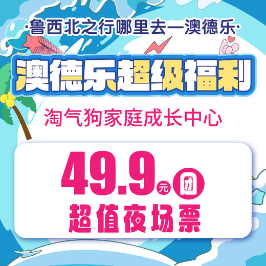 澳德乐超级福利淘气狗家庭成长中心49.9元团夜场票 商品图0