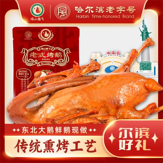 疯抢中！！【哈尔滨老字号·始于1983】东北老式烤鹅 传统老式熏烤工艺 肉质鲜香 软嫩脱骨 香而不腻 老少皆宜 高档袋装/2.8-3.5斤 商品图0