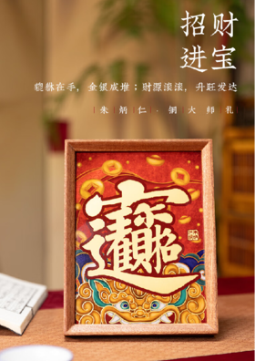 朱炳仁铜 招财进宝桌屏