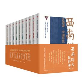 《西南联大名师课》（全10册）