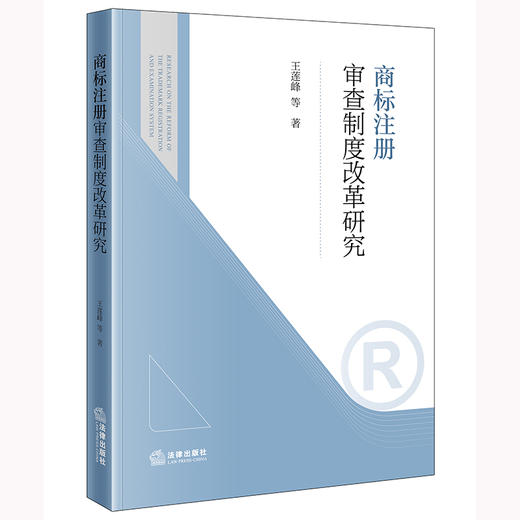 商标注册审查制度改革研究 王莲峰等著 法律出版社 商品图0