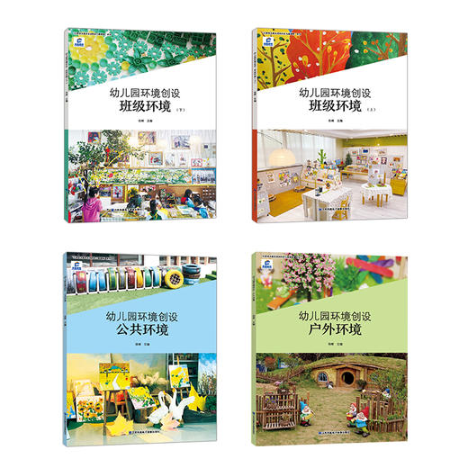幼儿园环境创设 班级环境上/下/公共环境/户外环境任选 以游戏为基本活动的幼儿园课程系列 凤凰原创 江苏凤凰电子音像出版社 商品图2