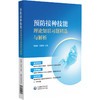 预防接种技能理论知识习题精选与解析 楼晓明 何寒青 适合各级疾控中心免疫规划及传染病防治岗位等工作人员 中国医药科技出版社 商品缩略图1