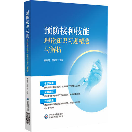 预防接种技能理论知识习题精选与解析 楼晓明 何寒青 适合各级疾控中心免疫规划及传染病防治岗位等工作人员 中国医药科技出版社 商品图1