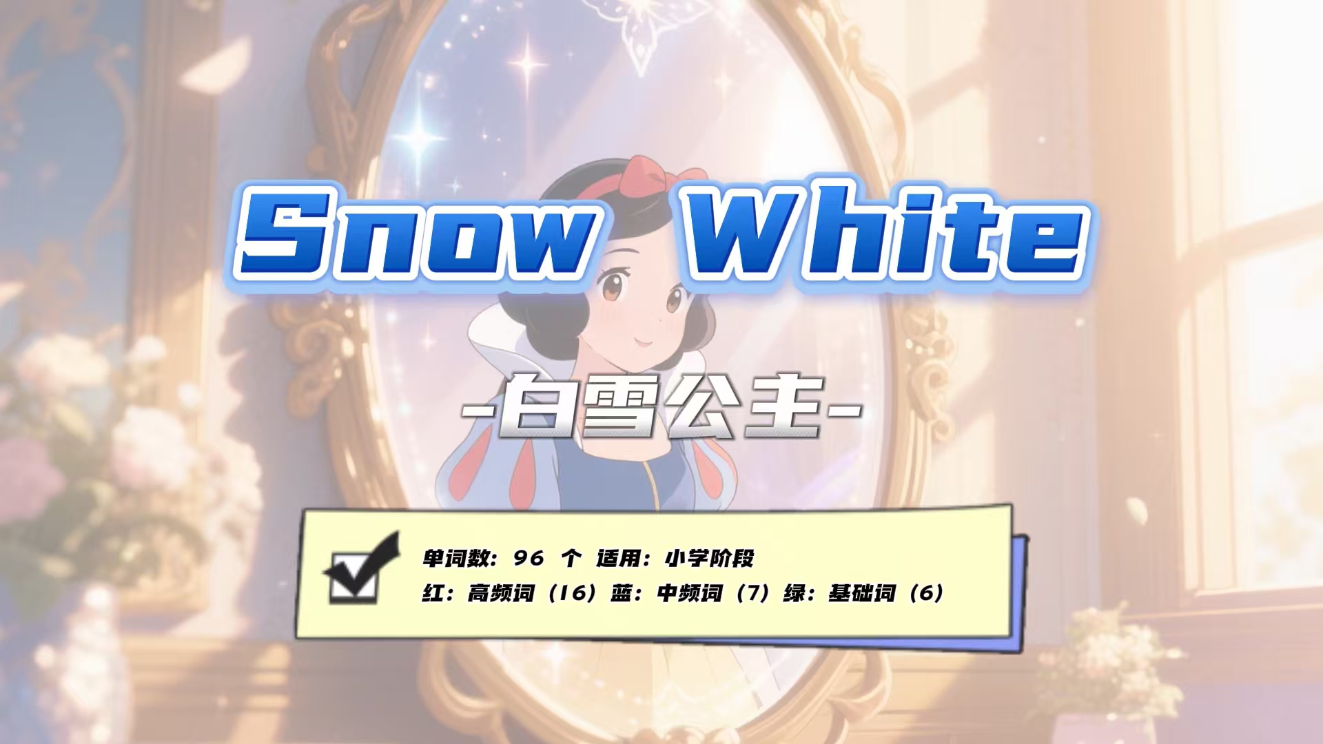 Lesson128：《Snow White》