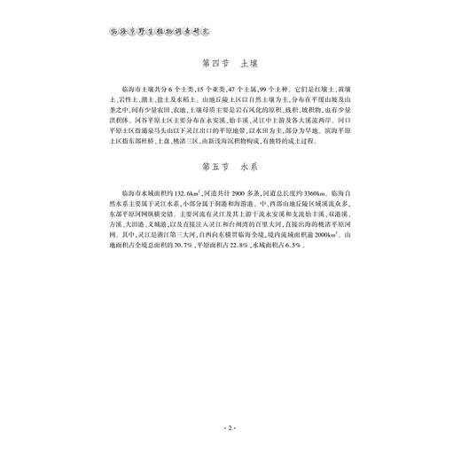 临海市野生植物调查研究/陈献志/张芬耀/秦玫主编/浙江大学出版社 商品图2
