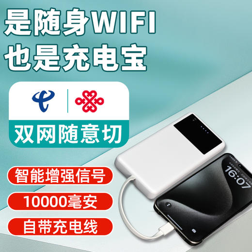 【充电宝随身wifi】联通电信双网  一机两用 可当充电宝 自带充电线 商品图0