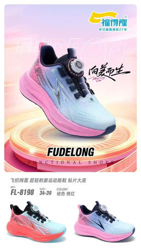 福德隆双网8198  34—39码