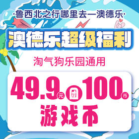 澳德乐超级福利淘气狗乐园通用49.9元团100游戏币