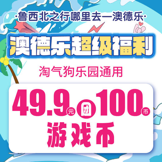 澳德乐超级福利淘气狗乐园通用49.9元团100游戏币 商品图0
