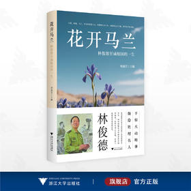 花开马兰——林俊德至诚报国的一生/项淑芳主编/浙江大学出版社