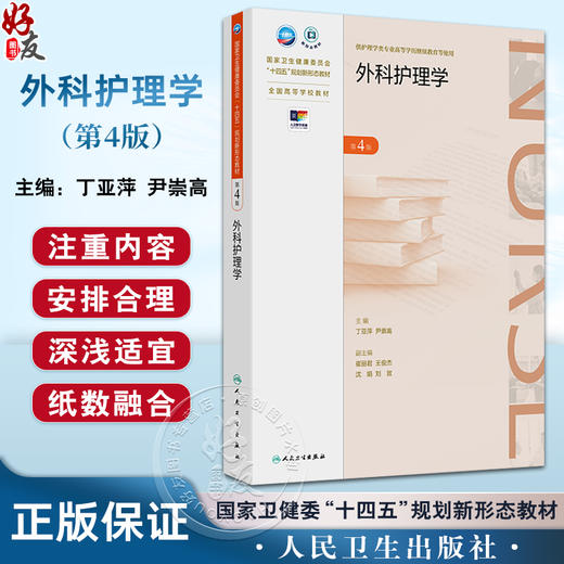 外科护理学 第4四版 十四五规划新形态教材全国高等学校教材 丁亚萍 尹崇高 供护理学类专业高等学历继续教育等使用人民卫生出版社 商品图0