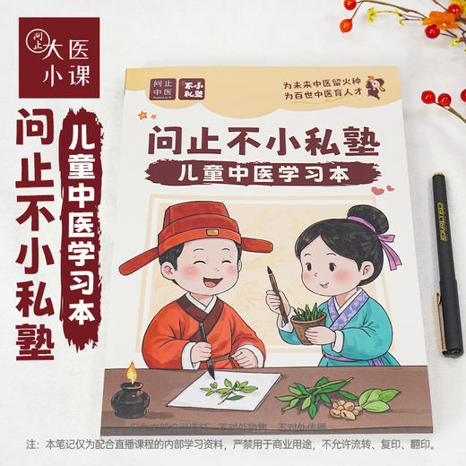 《问止不小私塾儿童中医学习本》视频课程+赠学习本 商品图0
