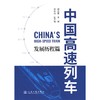 中国高速列车——发展历程篇 中国工程院院士 傅志寰主编 精装 商品缩略图3