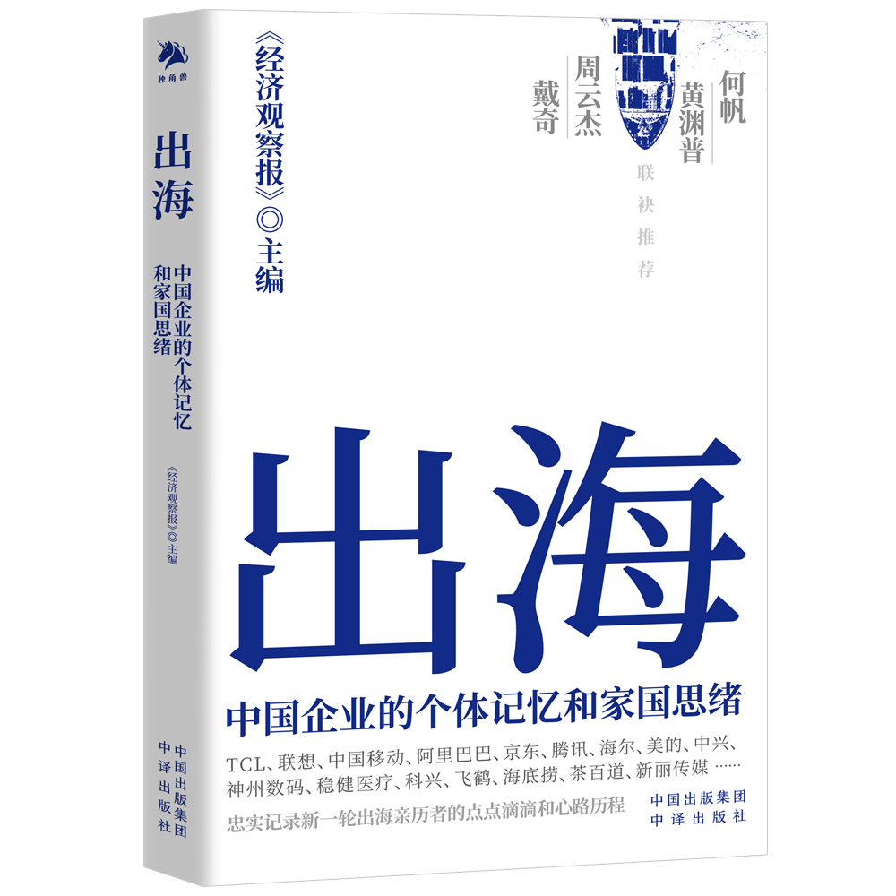 出海：中国企业的个体记忆和家国思绪