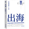 出海：中国企业的个体记忆和家国思绪 商品缩略图0