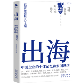 出海：中国企业的个体记忆和家国思绪