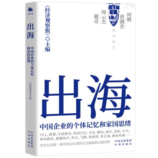 出海：中国企业的个体记忆和家国思绪 商品图0