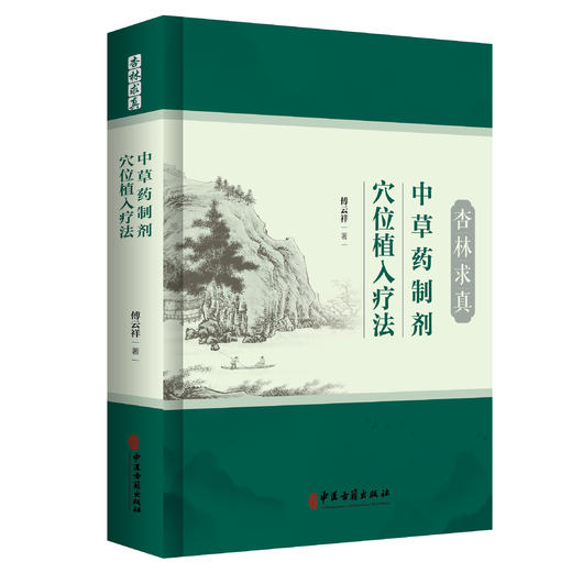 杏林求真 中草药制剂穴位植入疗法 傅云祥 著 中草药制剂穴位植入疔法概述 呼吸系统疾病 呼吸系统疾病9787515229768中医古籍出版社 商品图1