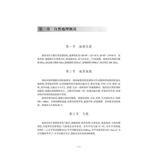 临海市野生植物调查研究/陈献志/张芬耀/秦玫主编/浙江大学出版社 商品图1