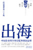 出海：中国企业的个体记忆和家国思绪 商品缩略图2