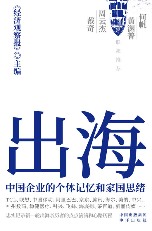 出海：中国企业的个体记忆和家国思绪 商品图2