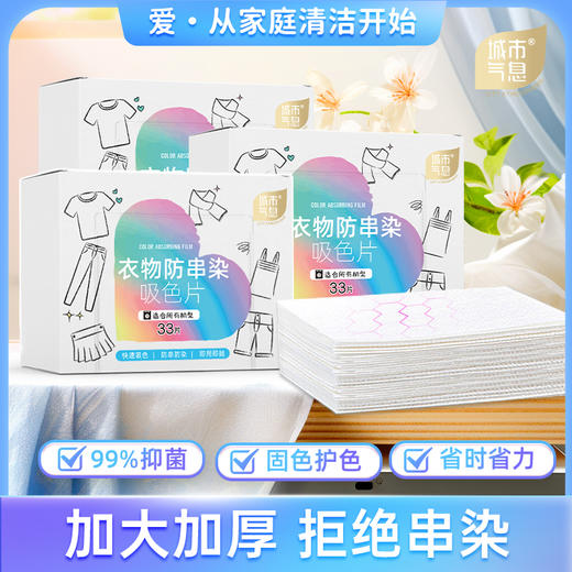城市气息 衣物防串染吸色片 商品图8