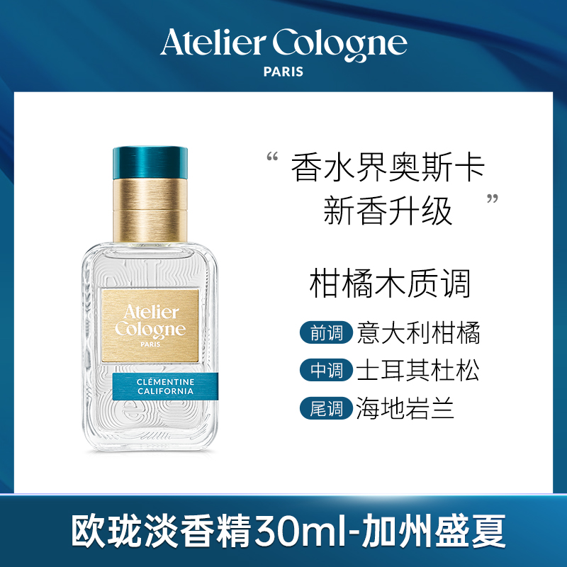 【大眼睛买买买专属】欧珑浓香水/淡香精 茶花香颂、加州盛夏、暗语玫瑰 30ml，车载香氛