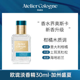 【大眼睛买买买专属】欧珑浓香水/淡香精 茶花香颂、加州盛夏、暗语玫瑰 30ml，车载香氛