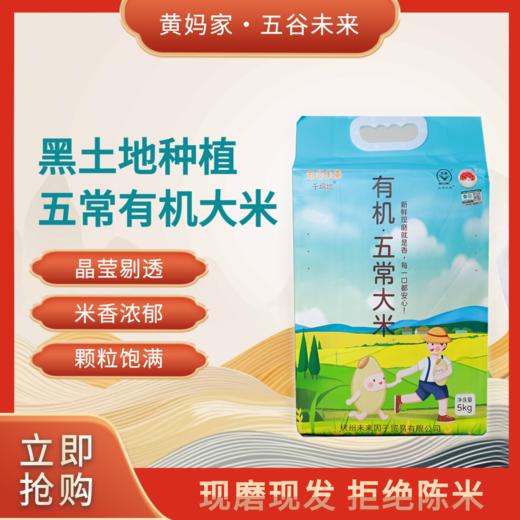 【每周五发货】2025年新米 有机五常稻花香大米10斤装 商品图0