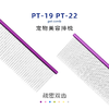 TAA它它宠物美容排梳PT-19/PT22 挑毛犬猫去除长短浮毛疏密两齿 商品缩略图1