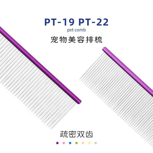 TAA它它宠物美容排梳PT-19/PT22 挑毛犬猫去除长短浮毛疏密两齿 商品图1